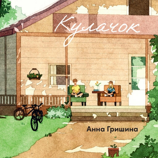 Кулачок обложка.