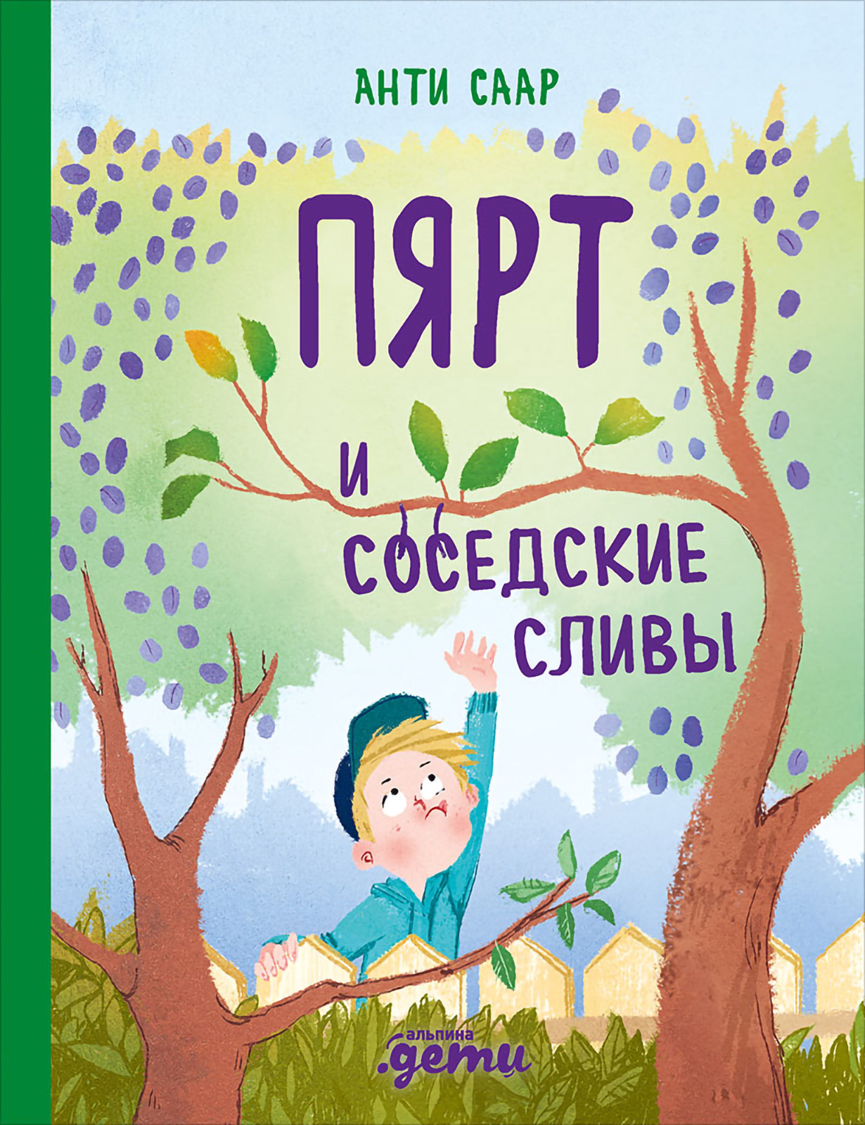 Пярт и соседские сливы — купить книгу Анти Саара на сайте alpinabook.ru