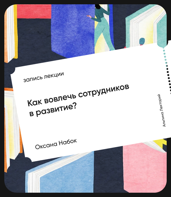 Обложка Как вовлечь сотрудников в развитие?