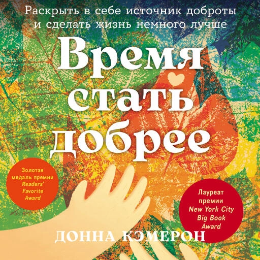 Время стать добрее обложка.