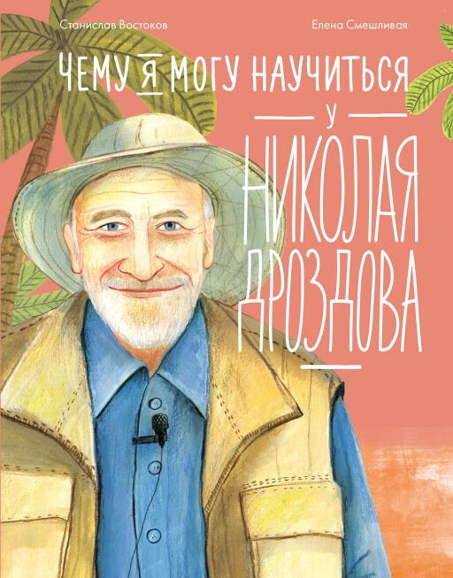 Чему я могу научиться у Николая Дроздова обложка.