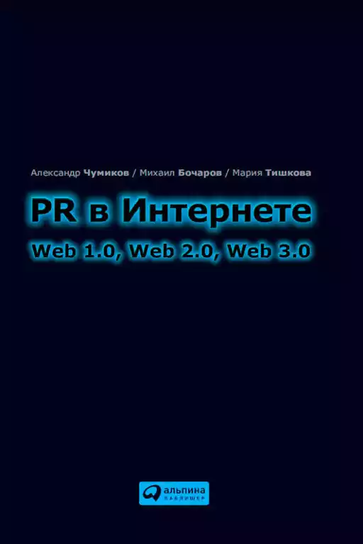 PR в Интернете обложка.