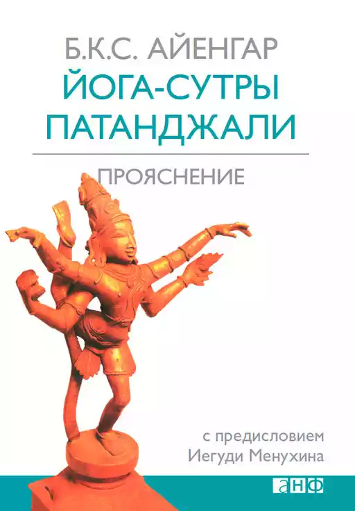 Йога-сутры Патанджали обложка.