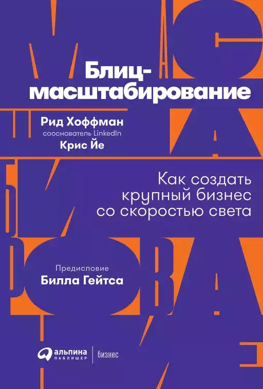 Блиц-масштабирование обложка.