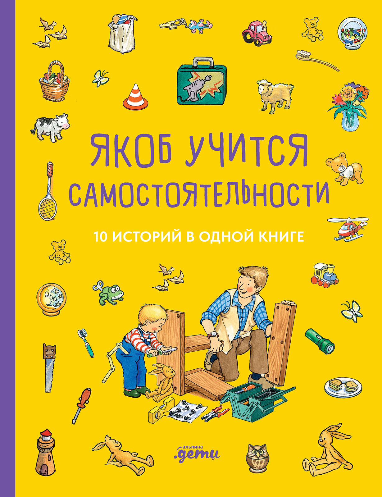 Якоб учится самостоятельности. 10 историй в одной книге — купить книгу  Сандры Гримм на сайте alpinabook.ru