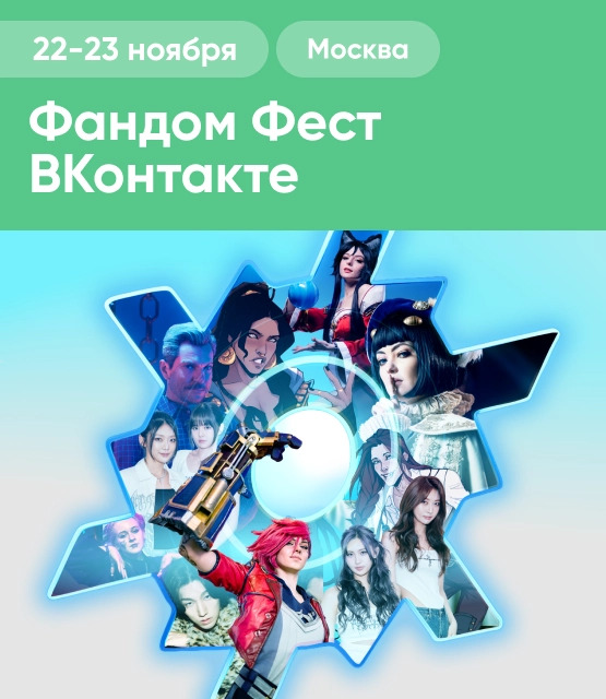 Обложка Фандом Фест ВКонтакте
