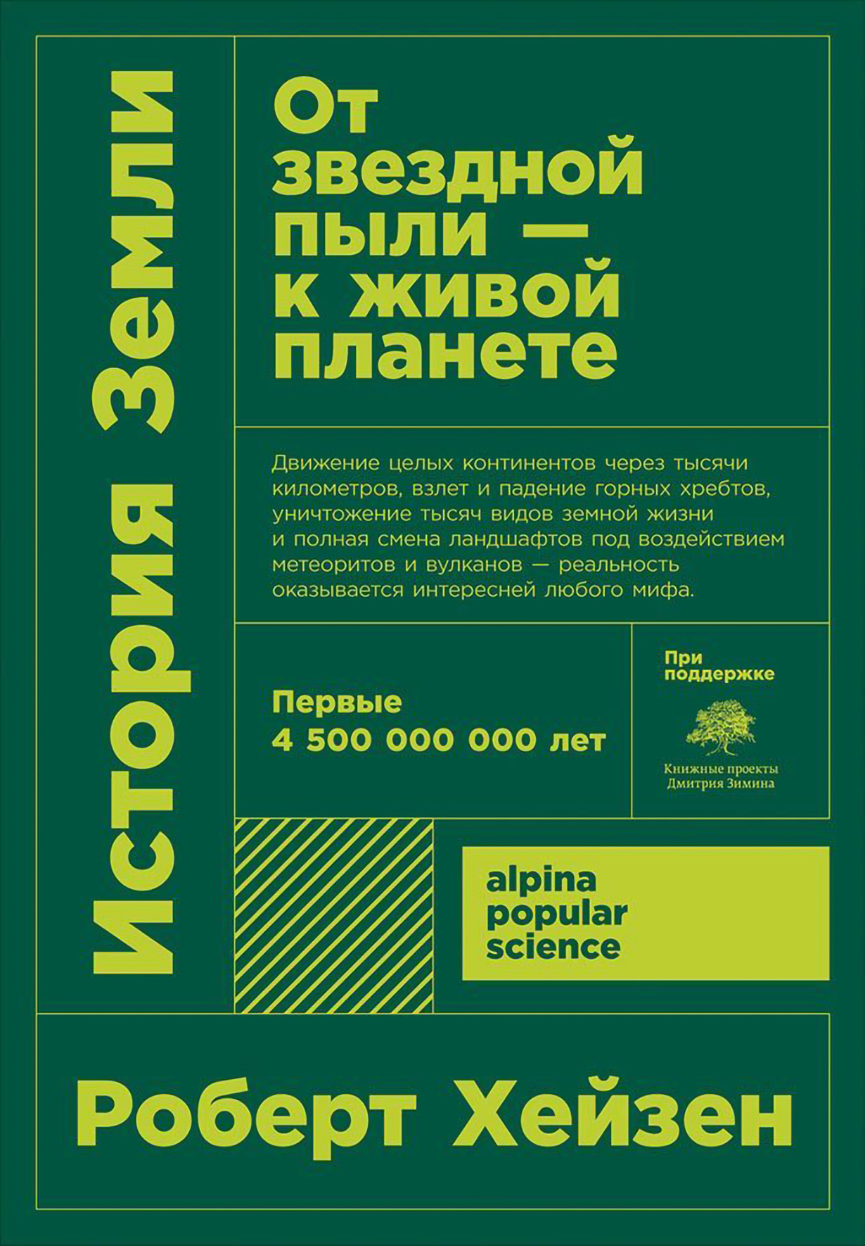 История Земли: От звездной пыли к живой планете: Первые 4 500 000 000 лет —  купить книгу Хейзена Роберта на сайте alpinabook.ru