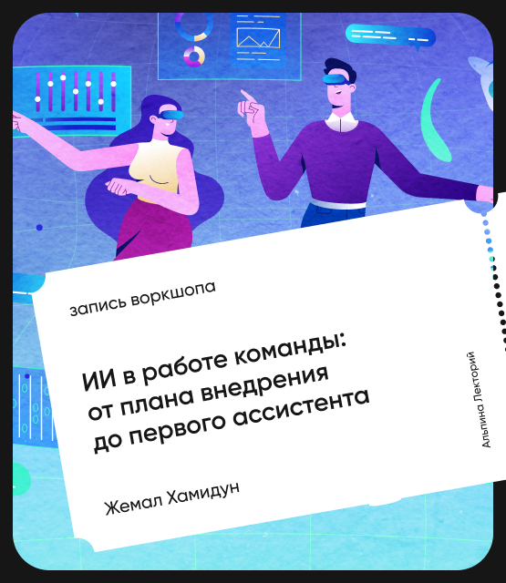 Обложка ИИ в работе команды: От плана внедрения до первого ассистента