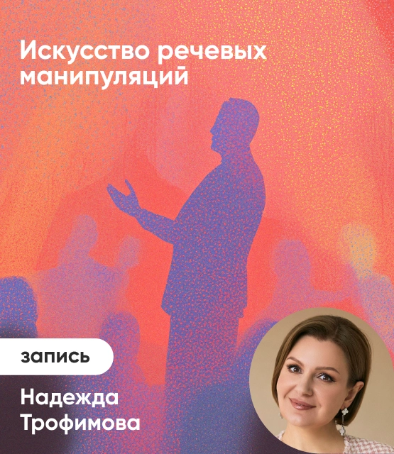 Обложка Искусство речевых манипуляций