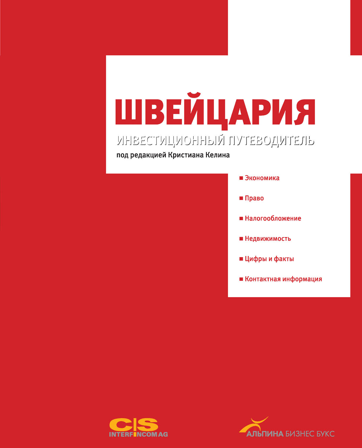 Швейцария. Инвестиционный путеводитель: Экономика. Право. Налогообложение.  Недвижимость. Цифры и факты. Контактная информация — купить книгу Под ред.  Кристиана Келина на сайте alpinabook.ru