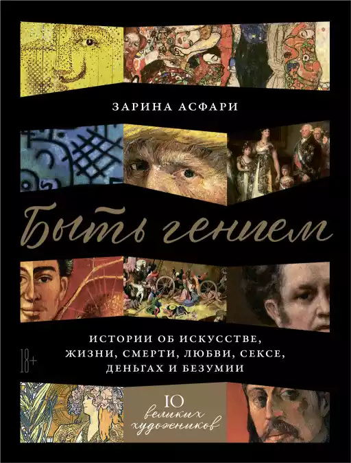 Быть гением обложка.