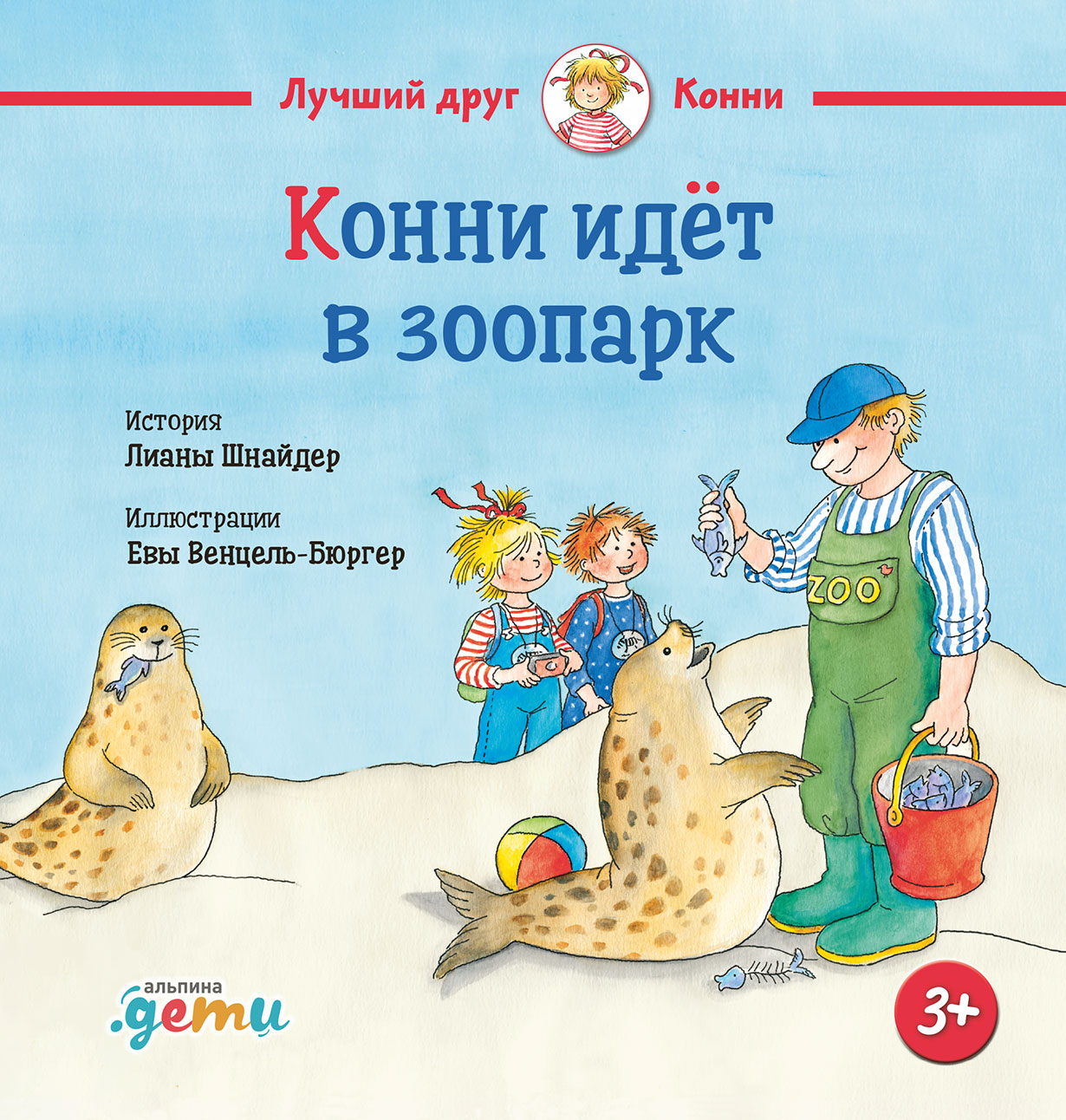 Конни идёт в зоопарк — купить книгу Лианы Шнайдер на сайте alpinabook.ru