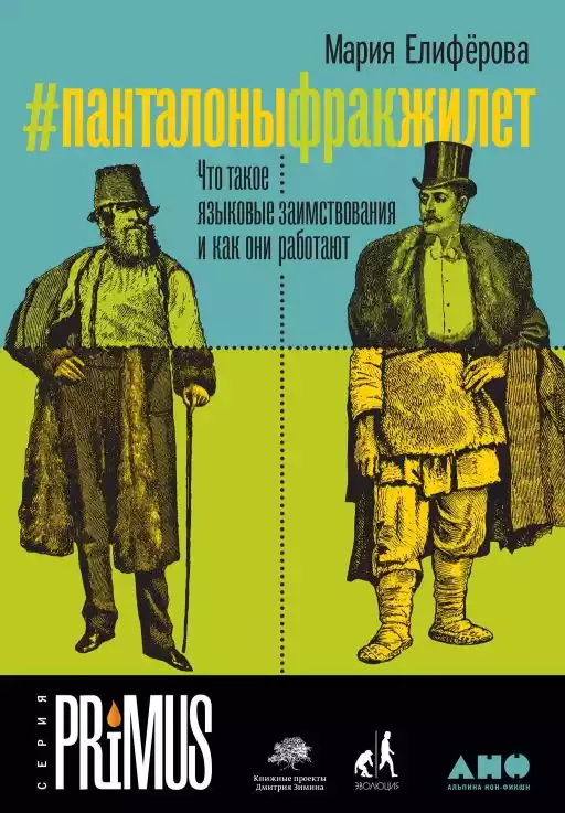 #Панталоныфракжилет обложка.