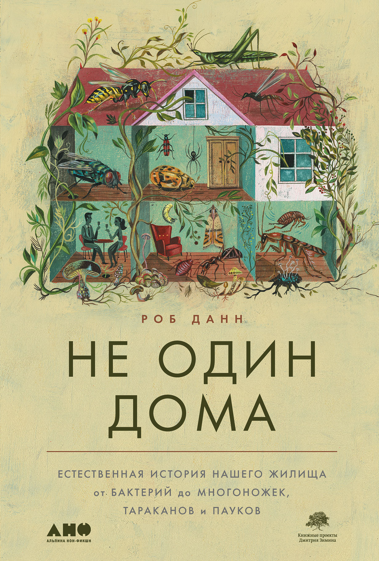 Не один дома: Естественная история нашего жилища от бактерий до многоножек,  тараканов и пауков — купить книгу Роба Данна на сайте alpinabook.ru