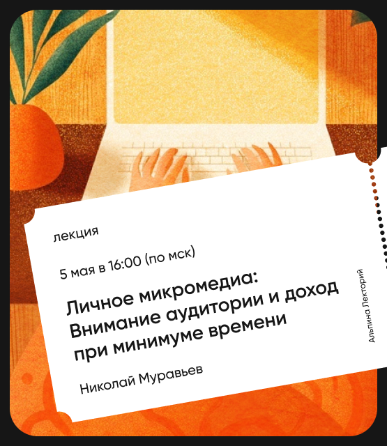 Обложка Личное микромедиа: Внимание аудитории и доход при минимуме времени