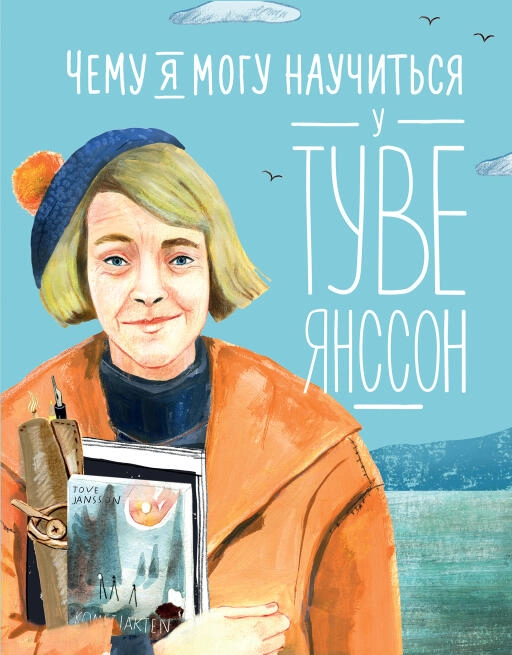 Чему я могу научиться у Туве Янссон обложка.