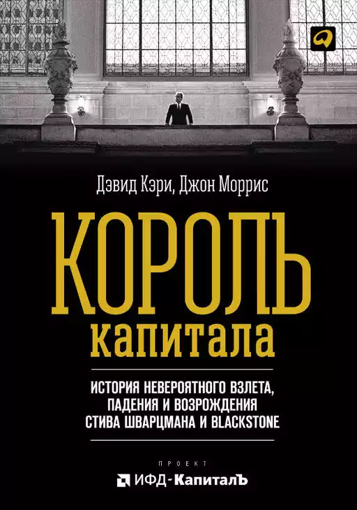 Король капитала обложка. Король капитала обложка.