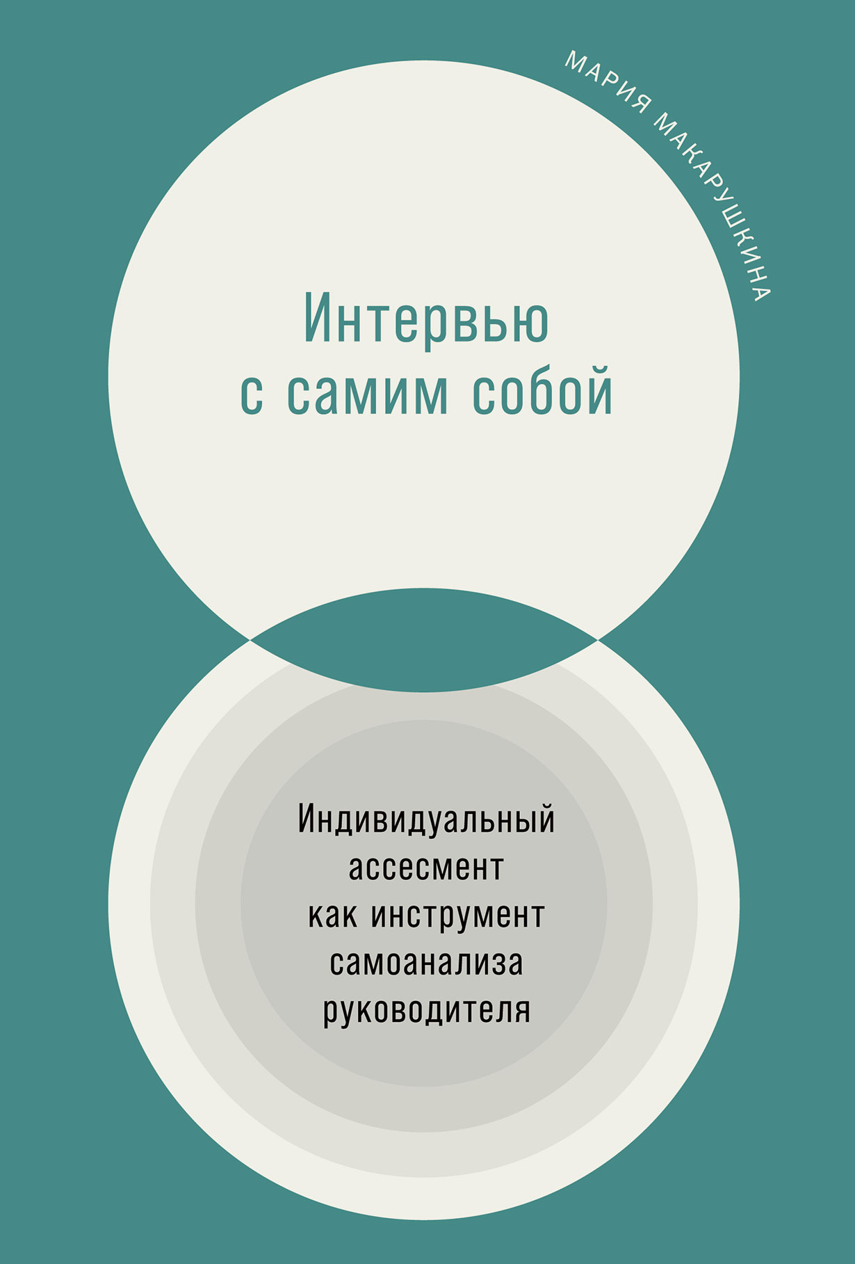 Интервью с самим собой: Индивидуальный ассесмент как инструмент самоанализа  руководителя — купить книгу Марии Макарушкиной на сайте alpinabook.ru