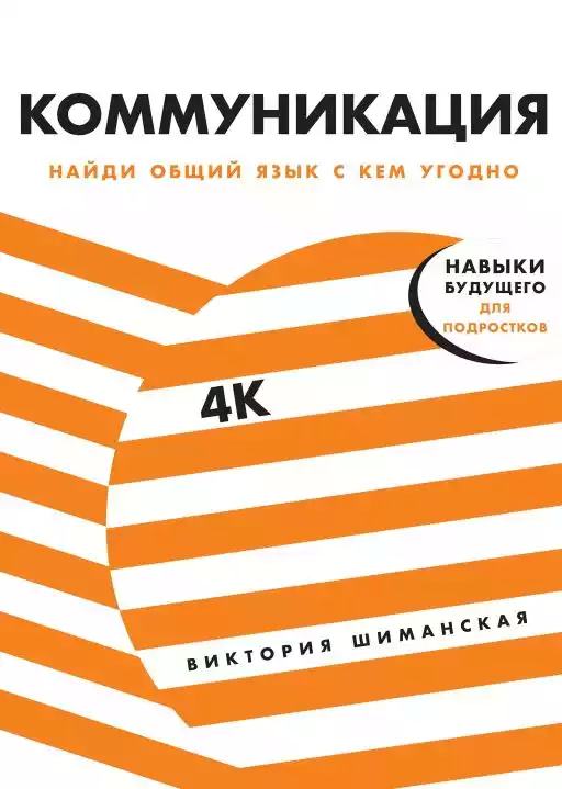 Коммуникация: Найди общий язык с кем угодно Коммуникация: Найди общий язык с кем угодно