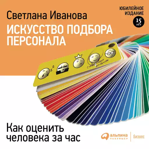 Искусство подбора персонала: Как оценить человека за час