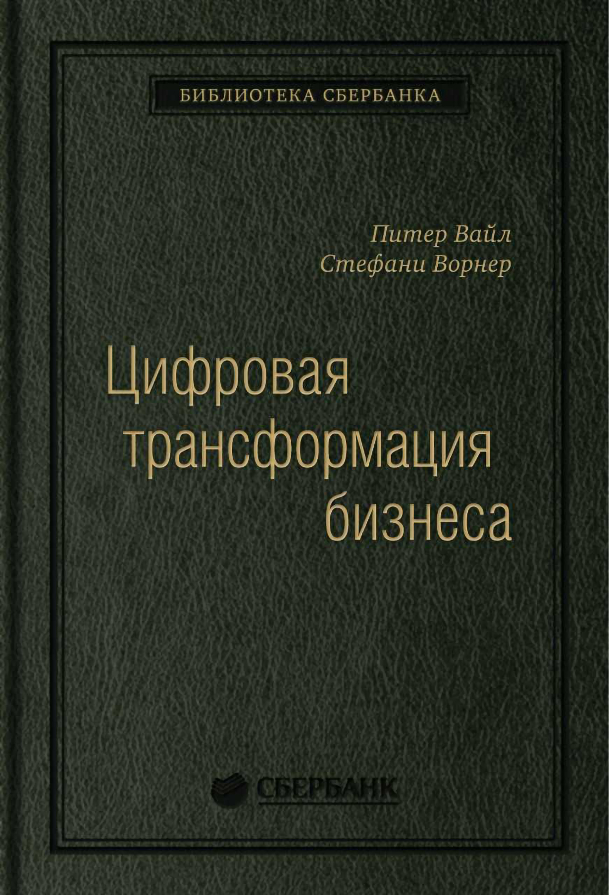 Цифровая трансформация бизнеса: Изменение бизнес-модели для организации нового поколения. Том 94 (Библиотека Сбербанка)