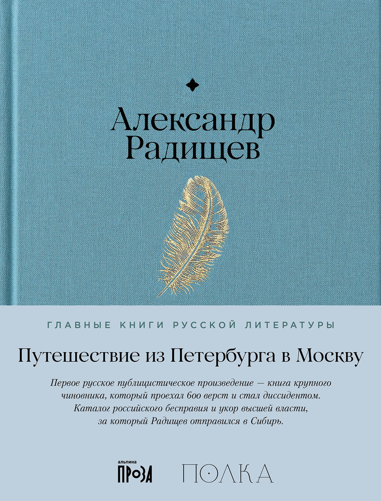 Путешествие из Петербурга в Москву — купить книгу Александра Радищева на  сайте alpina.ru