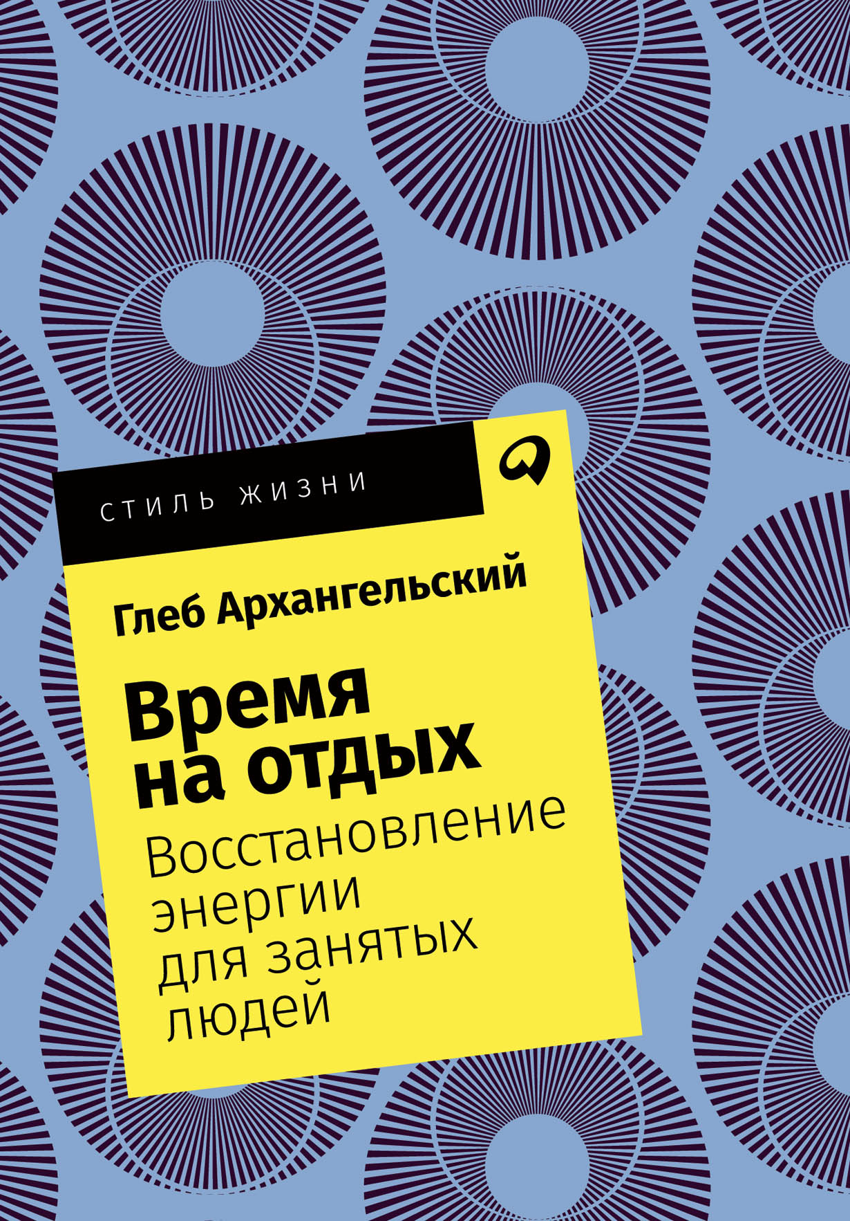 Время на отдых — купить книгу Глеба Архангельского на сайте alpinabook.ru