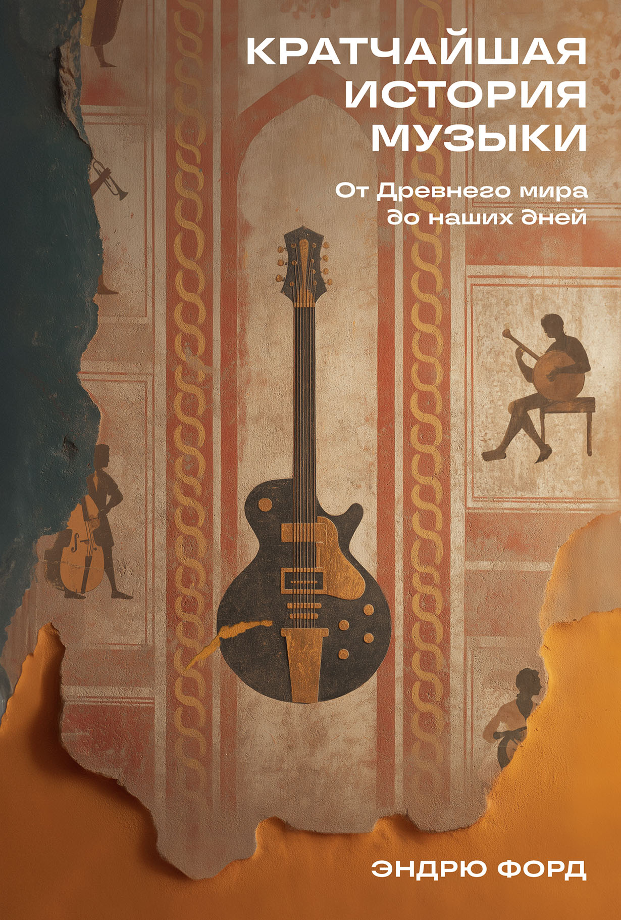 Кратчайшая история музыки: От Древнего мира до наших дней Кратчайшая история музыки: От Древнего мира до наших дней