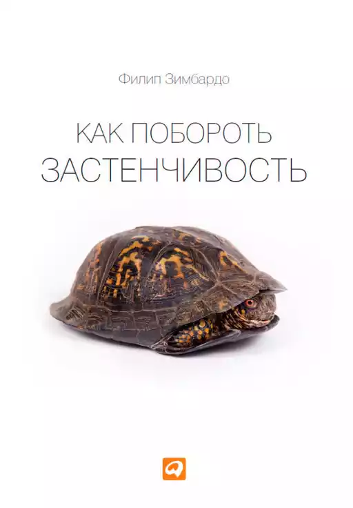 Как побороть застенчивость обложка.
