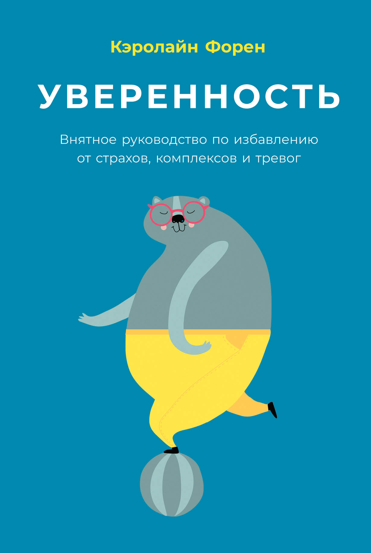 Самооценка книги по психологии. Уверенность книга. Кэролайн Форен уверенность. Уверенность книга Кэролайн. Уверенность в себе книга.