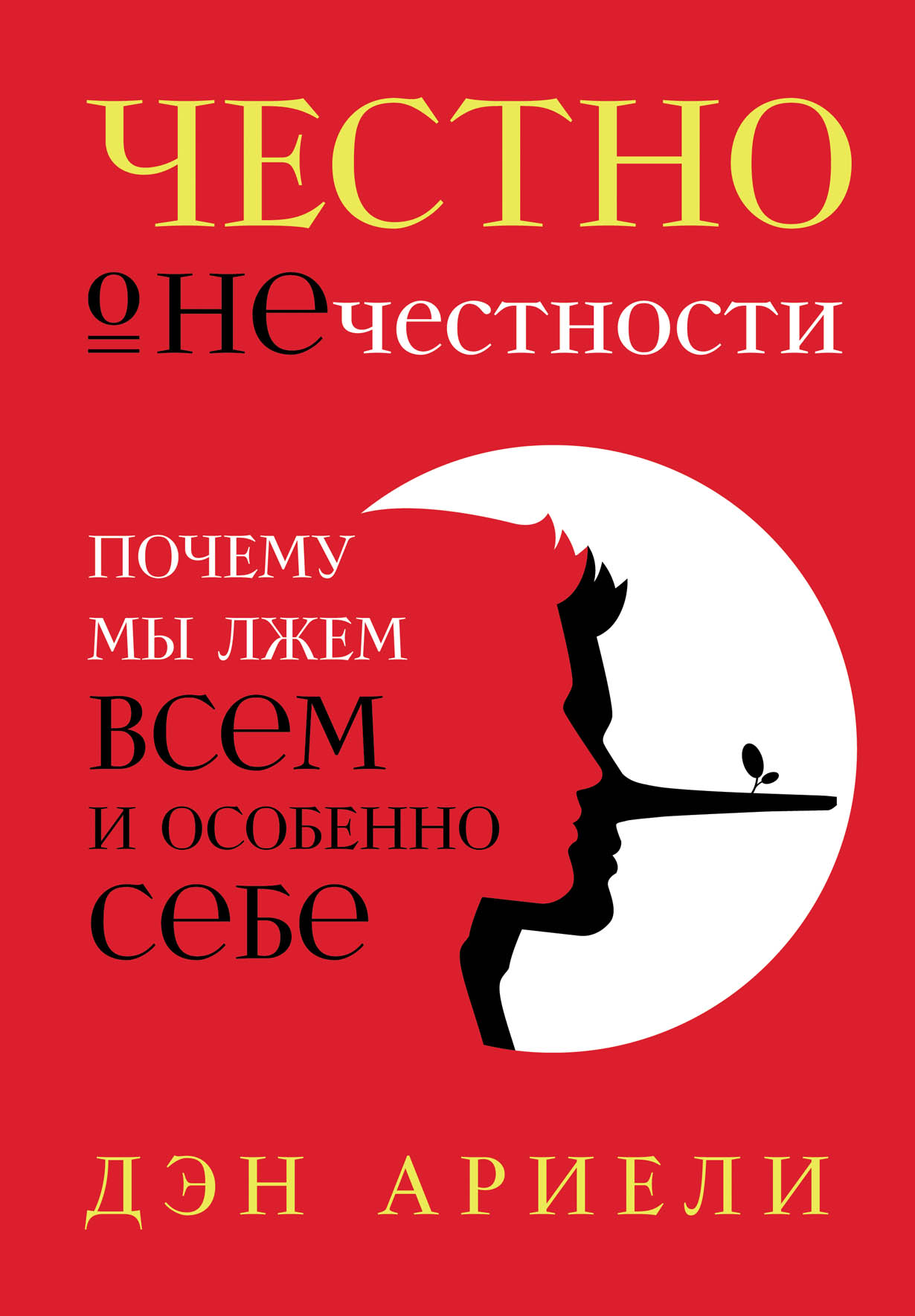 Честно о нечестности: почему мы лжем всем и особенно себе. Книга про честность. Ариели, Дэн. Честно о нечестности : почему мы лжем всем и особенно себе. Книги про порядочность.