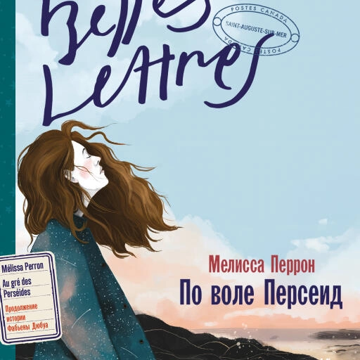 По воле Персеид