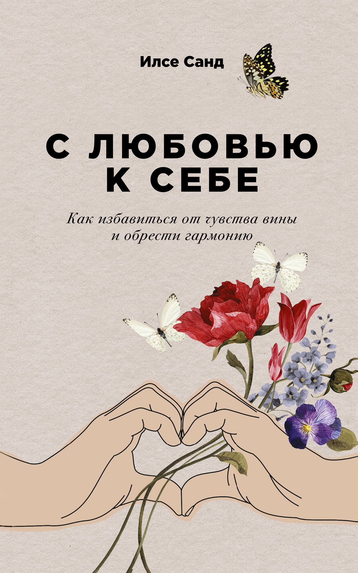 С любовью к себе: Как избавиться от чувства вины и обрести гармонию С любовью к себе: Как избавиться от чувства вины и обрести гармонию