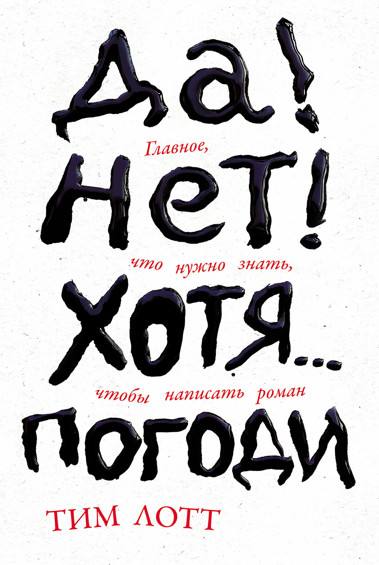 Да Нет Хотя Погоди Главное что нужно знать чтобы написать роман 872₽