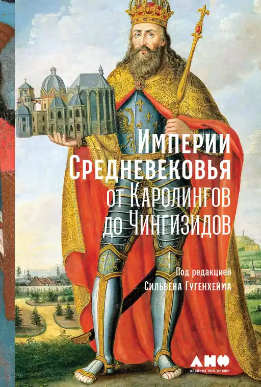 Империи Средневековья обложка.