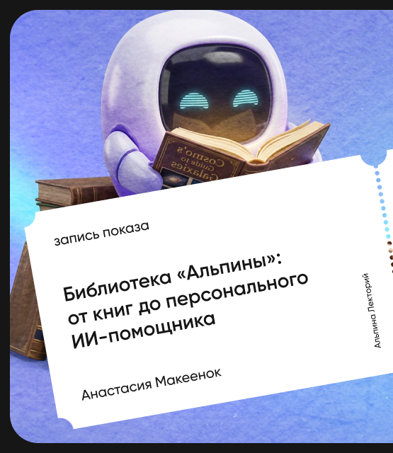 Обложка Библиотека «Альпины»: от книг до персонального ИИ-помощника