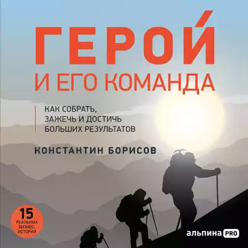 Герой и его команда обложка.