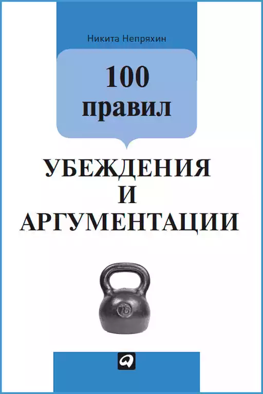 100 правил убеждения и аргументации обложка.