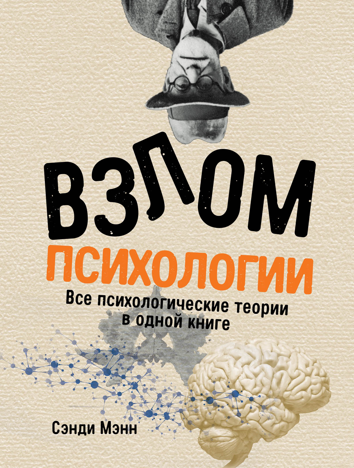 Взлом психологии: Все психологические теории в одной книге — купить книгу  Сэнди Мэнн на сайте alpinabook.ru