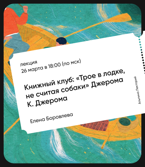 Обложка Книжный клуб: «Трое в лодке, не считая собаки» Джерома К. Джерома Обложка Книжный клуб: «Трое в лодке, не считая собаки» Джерома К. Джерома