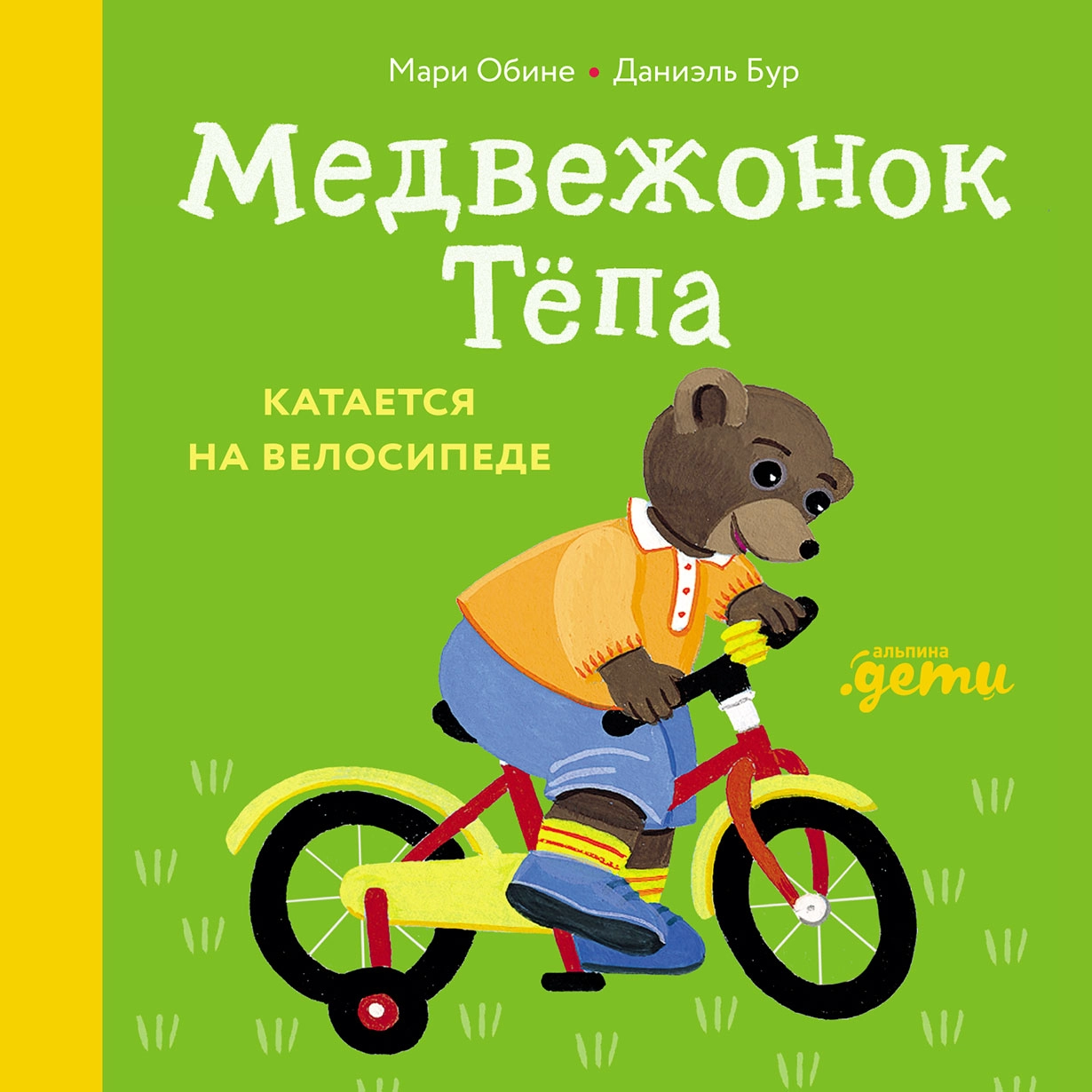 Медвежонок Тёпа катается на велосипеде обложка.