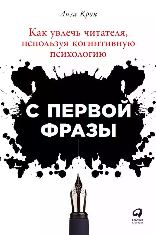 С первой фразы: Как увлечь читателя, используя когнитивную психологию С первой фразы: Как увлечь читателя, используя когнитивную психологию