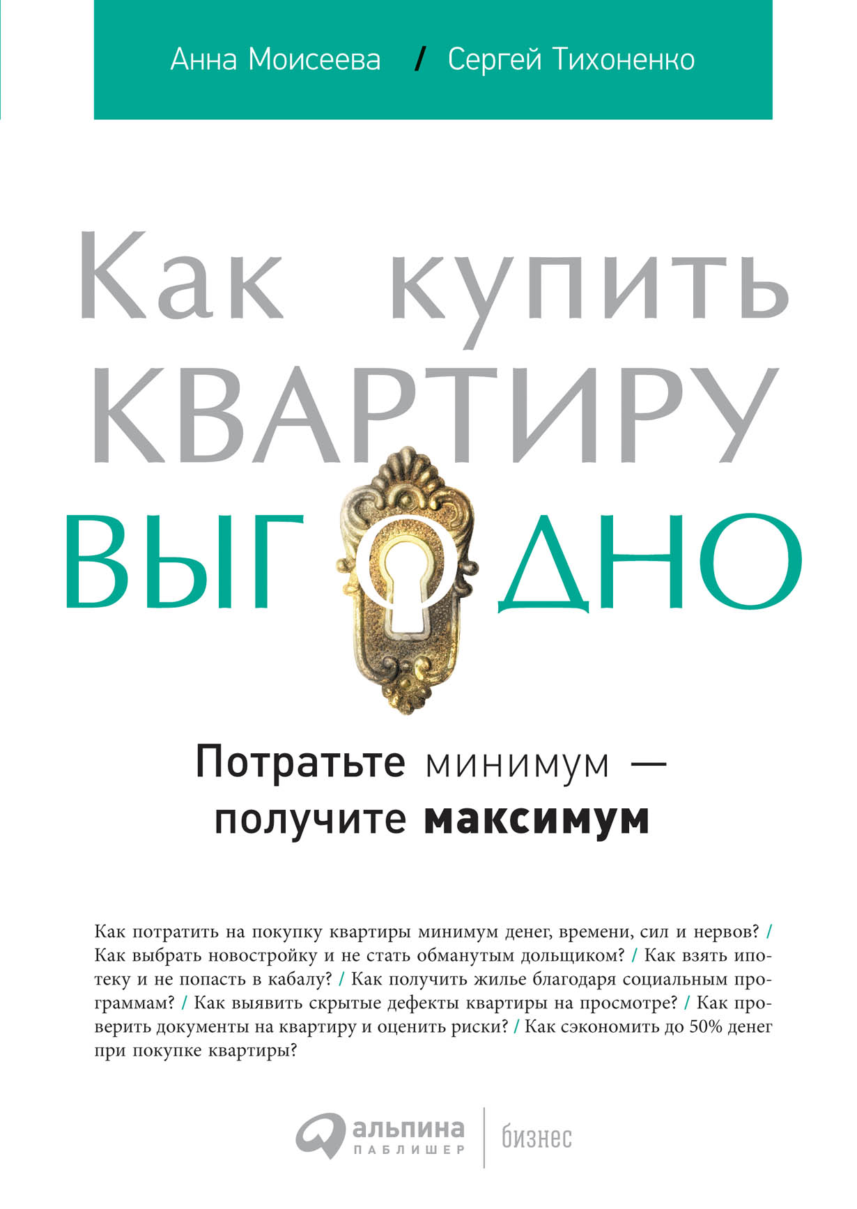 Как купить квартиру выгодно: Потратьте минимум — получите максимум — купить  книгу Анны Моисеевой на сайте alpinabook.ru