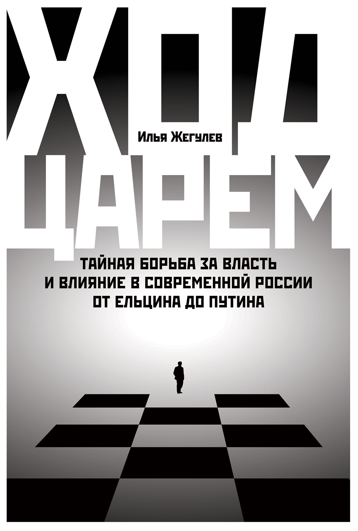 Ход царем: Тайная борьба за власть и влияние в современной России. От  Ельцина до Путина — купить книгу Ильи Жегулева на сайте alpinabook.ru