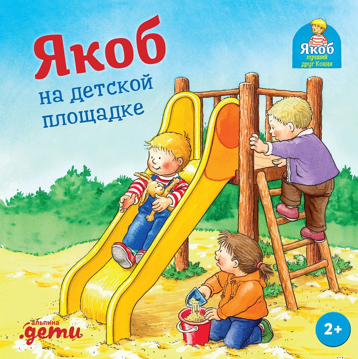 Якоб на детской площадке обложка.