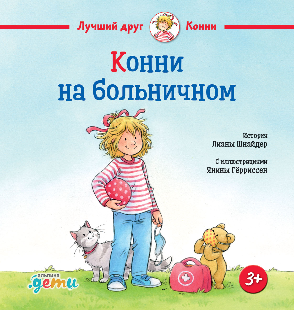 Конни на больничном — купить книгу Лианы Шнайдер на сайте alpinabook.ru