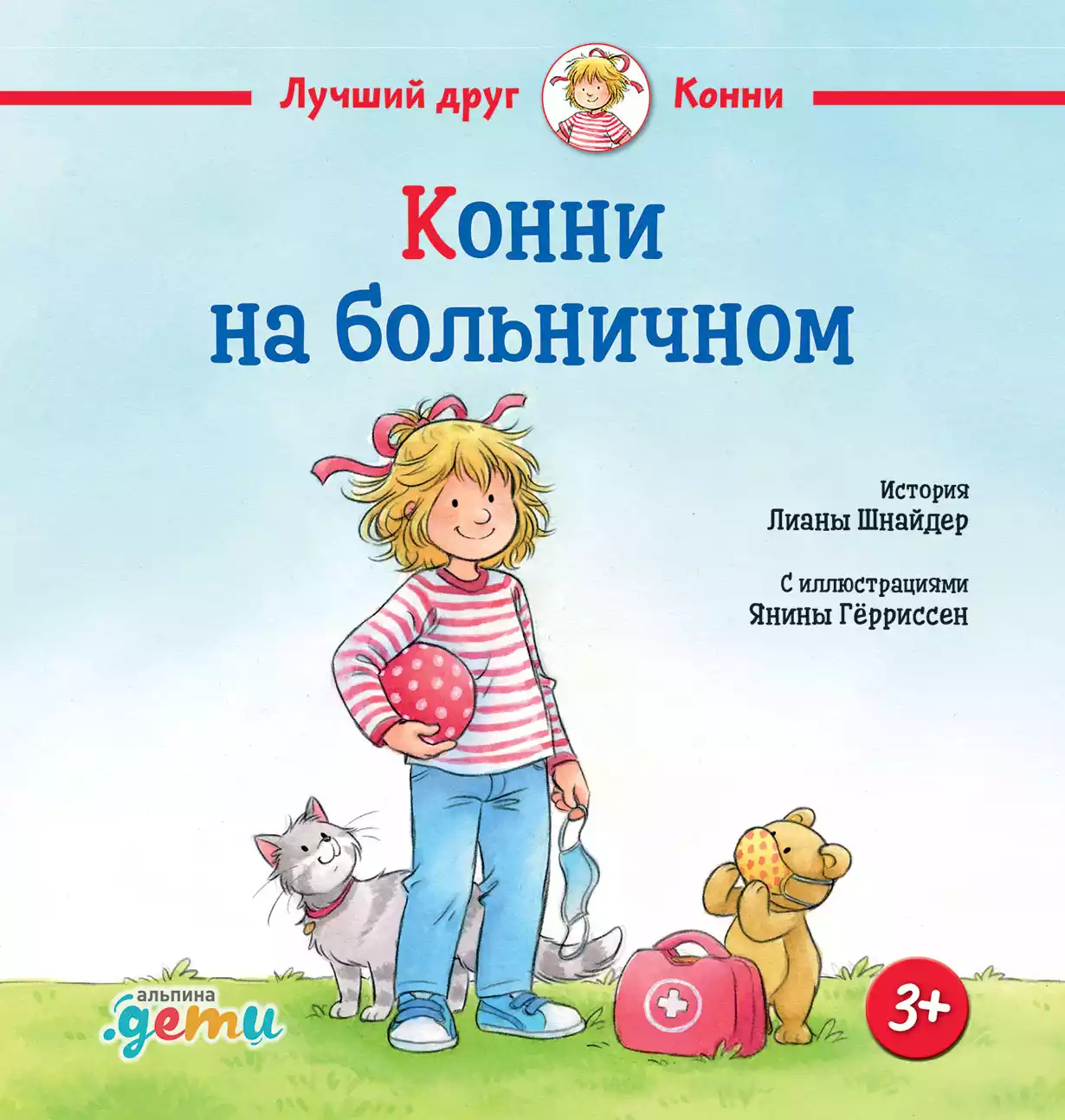 Конни на больничном обложка.