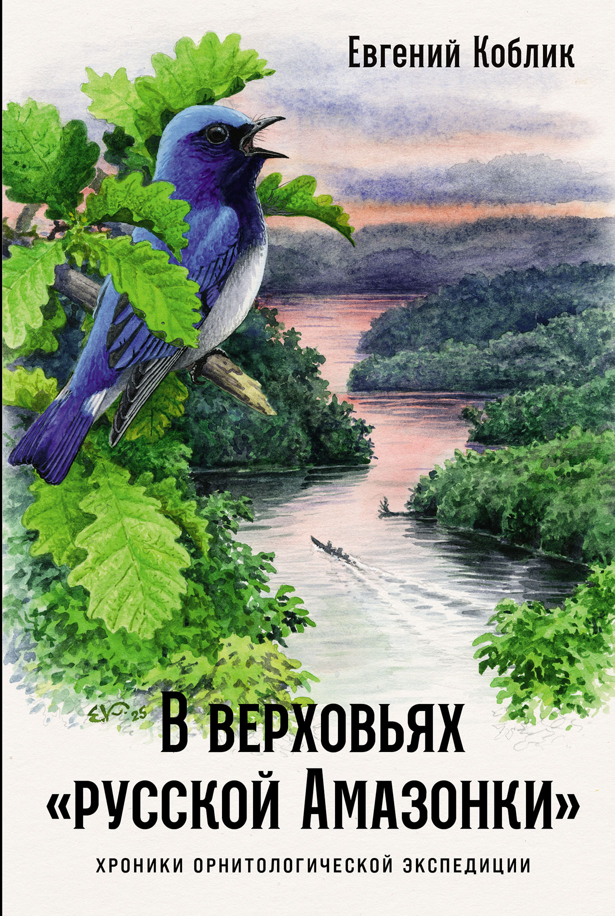 В верховьях «русской Амазонки»: Хроники орнитологической экспедиции