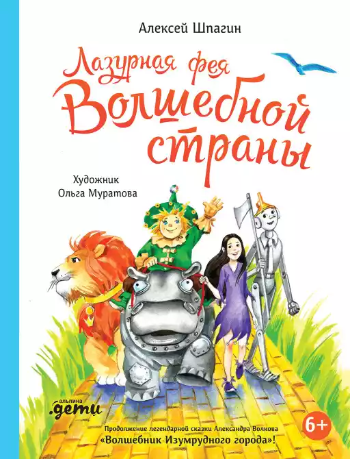 Лазурная фея Волшебной страны обложка.