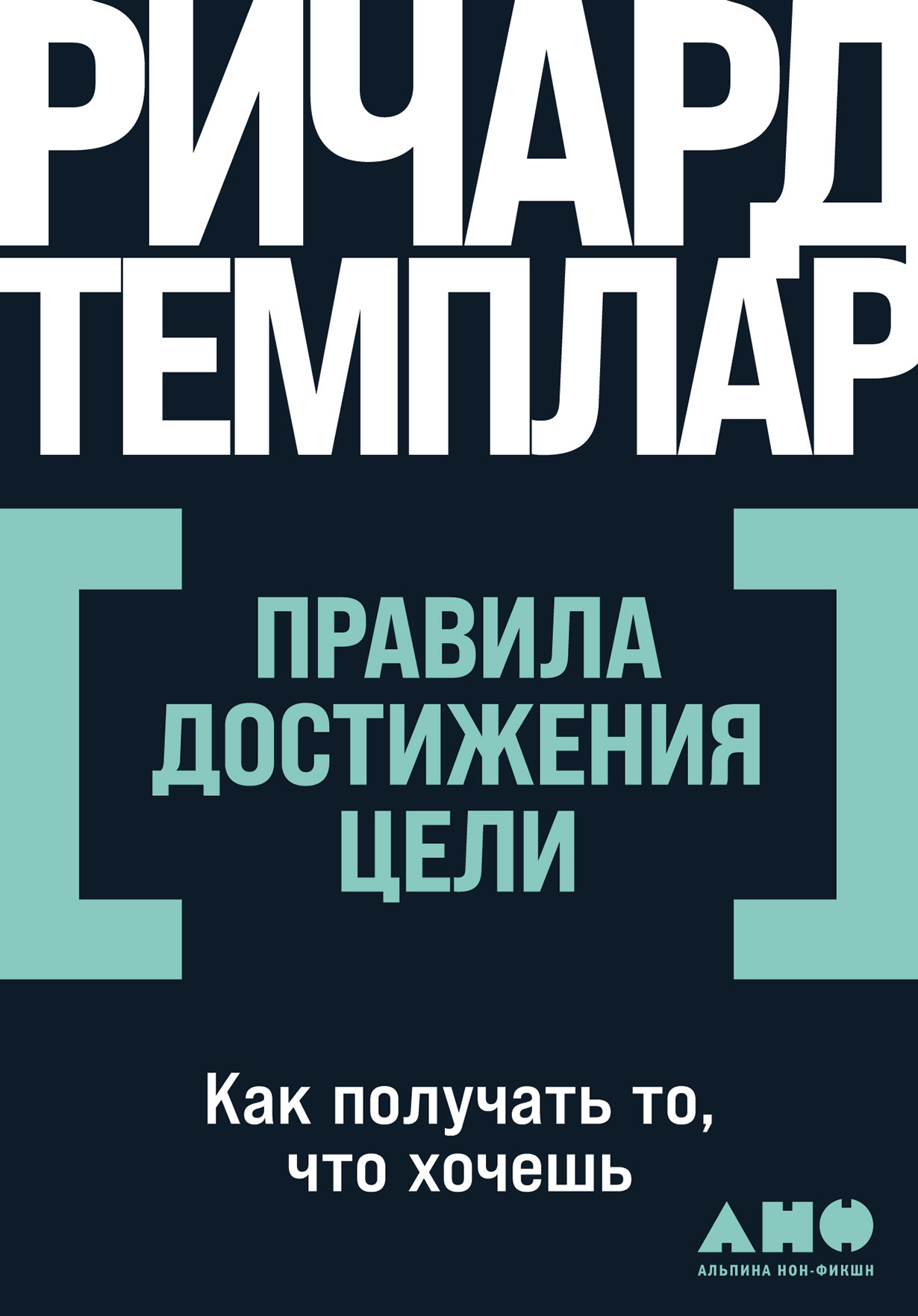 Правила достижения цели: Как получать то, что хочешь